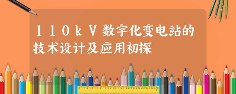 110kV数字化变电站的技术设计及应用初探