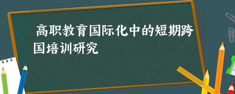 高职教育国际化中的短期跨国培训研究