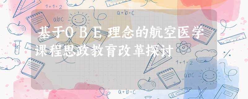 基于OBE理念的航空医学课程思政教育改革探讨