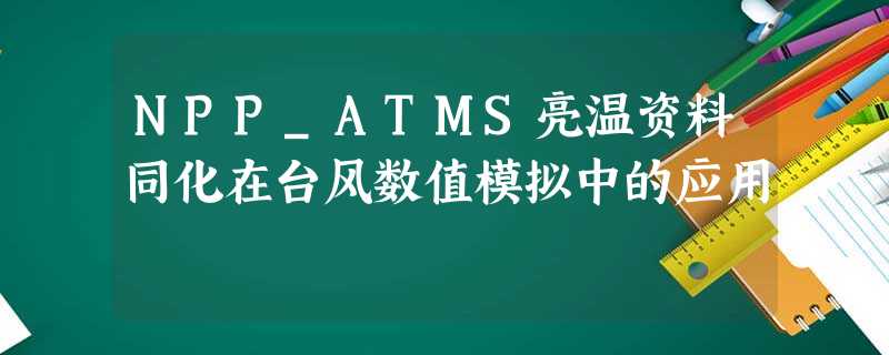 NPP_ATMS亮温资料同化在台风数值模拟中的应用