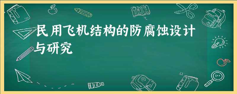 民用飞机结构的防腐蚀设计与研究