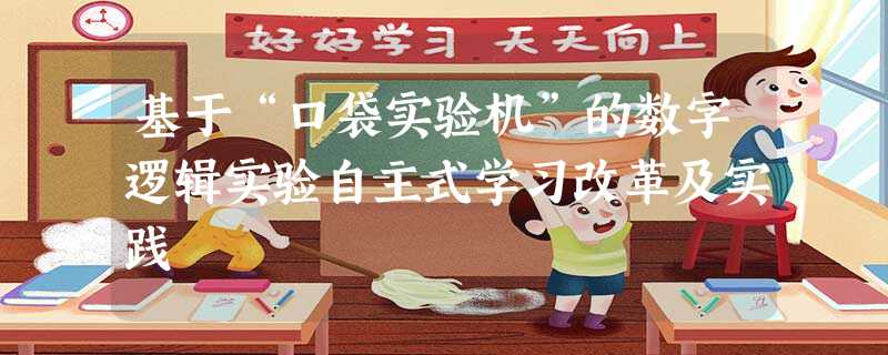 基于“口袋实验机”的数字逻辑实验自主式学习改革及实践