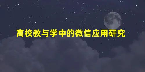 高校教与学中的微信应用研究