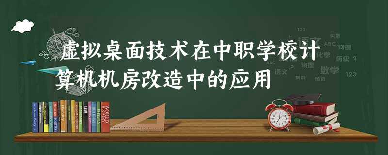 虚拟桌面技术在中职学校计算机机房改造中的应用