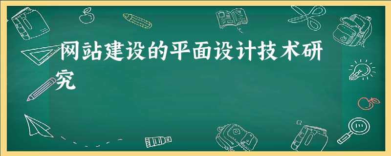 网站建设的平面设计技术研究