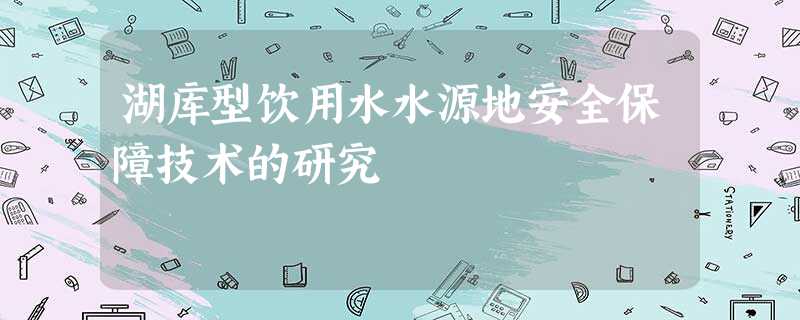 湖库型饮用水水源地安全保障技术的研究