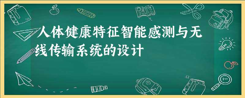 人体健康特征智能感测与无线传输系统的设计