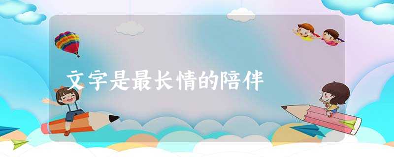 文字是最长情的陪伴