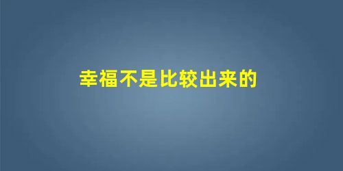 幸福不是比较出来的