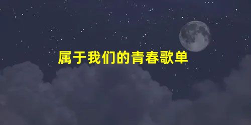 属于我们的青春歌单