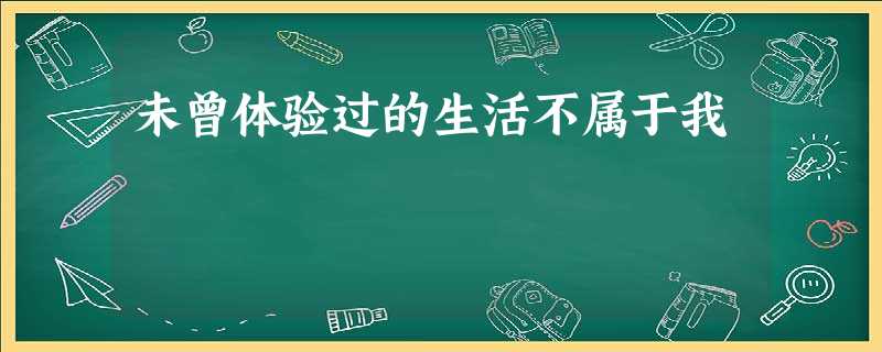 未曾体验过的生活不属于我