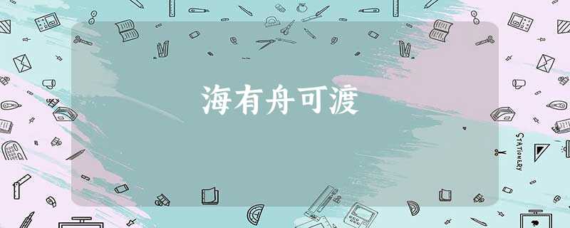 海有舟可渡