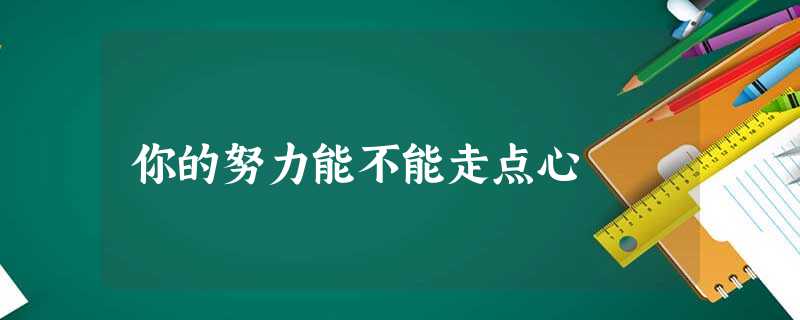 你的努力能不能走点心