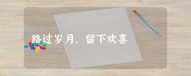 路过岁月，留下欢喜