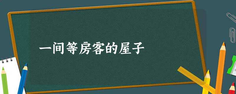 一间等房客的屋子