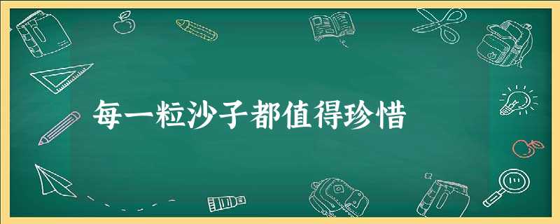 每一粒沙子都值得珍惜