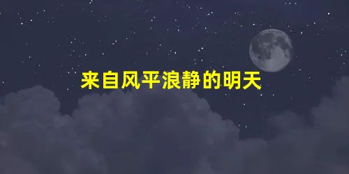 来自风平浪静的明天