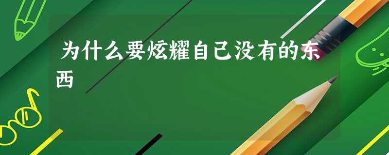 为什么要炫耀自己没有的东西