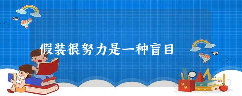 假装很努力是一种盲目