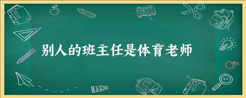 别人的班主任是体育老师