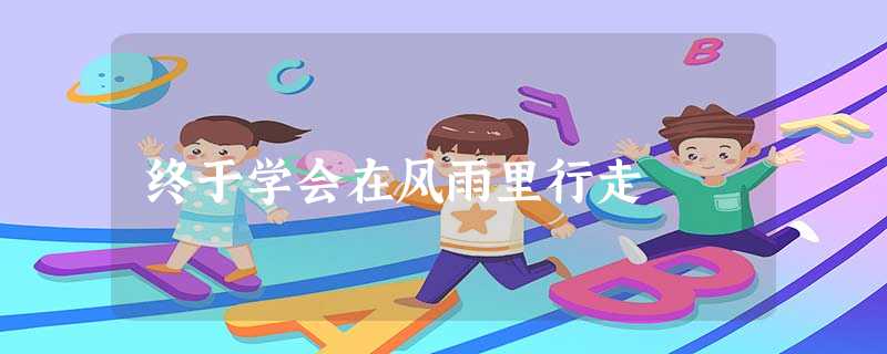 终于学会在风雨里行走