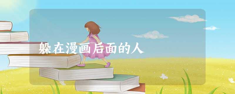 躲在漫画后面的人