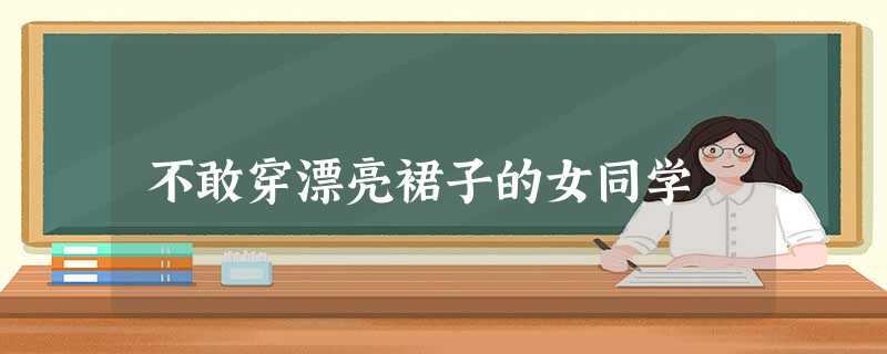 不敢穿漂亮裙子的女同学