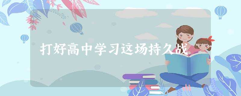 打好高中学习这场持久战