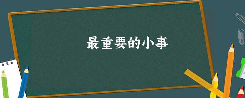 最重要的小事