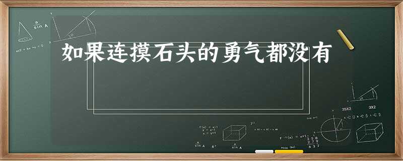 如果连摸石头的勇气都没有