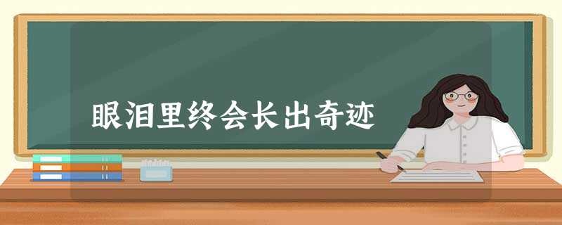 眼泪里终会长出奇迹