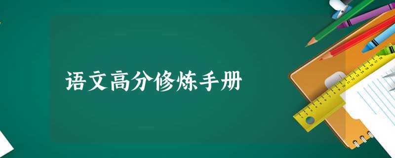 语文高分修炼手册