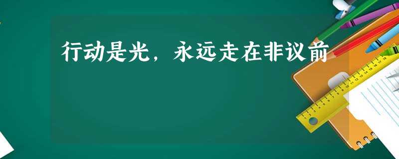 行动是光，永远走在非议前