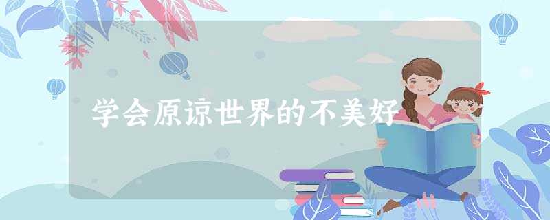 学会原谅世界的不美好