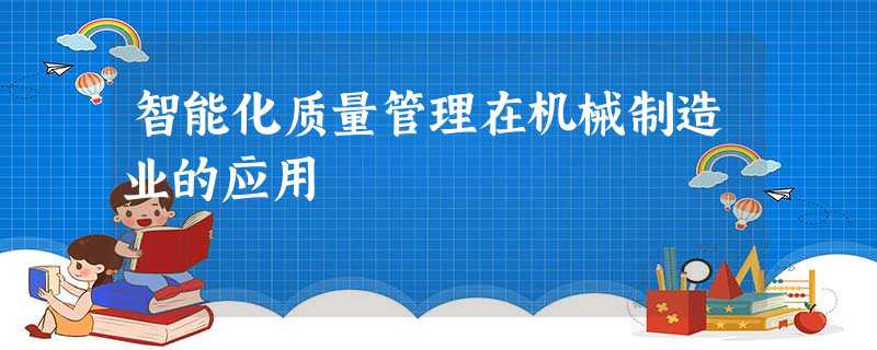 智能化质量管理在机械制造业的应用