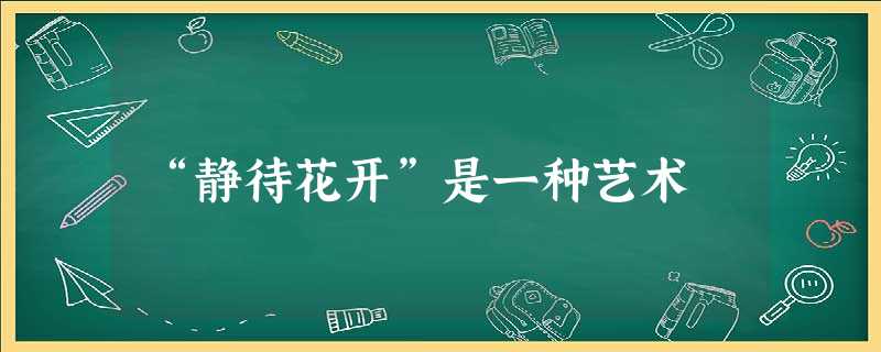 “静待花开”是一种艺术