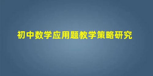 初中数学应用题教学策略研究