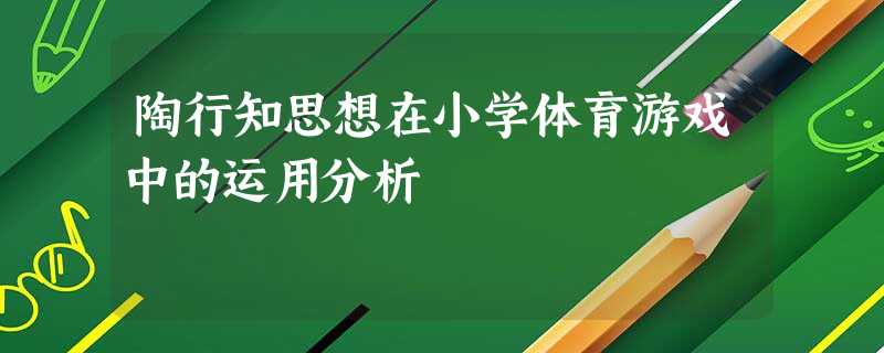 陶行知思想在小学体育游戏中的运用分析