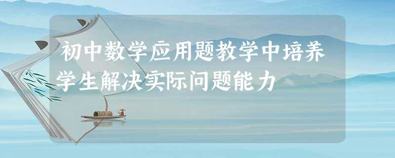 初中数学应用题教学中培养学生解决实际问题能力