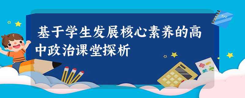 基于学生发展核心素养的高中政治课堂探析