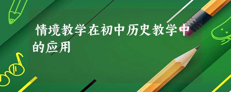 情境教学在初中历史教学中的应用