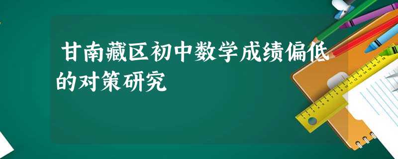 甘南藏区初中数学成绩偏低的对策研究