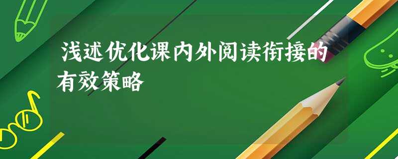 浅述优化课内外阅读衔接的有效策略