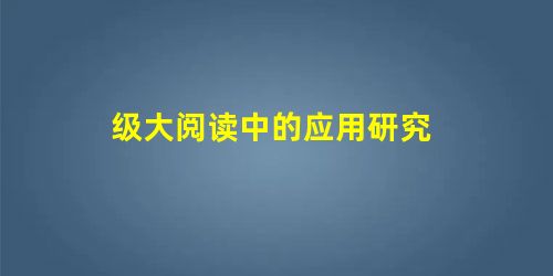 级大阅读中的应用研究