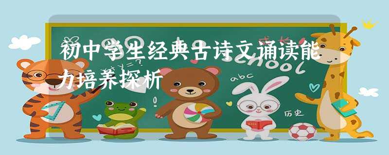 初中学生经典古诗文诵读能力培养探析