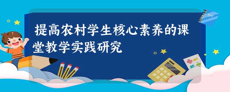 提高农村学生核心素养的课堂教学实践研究