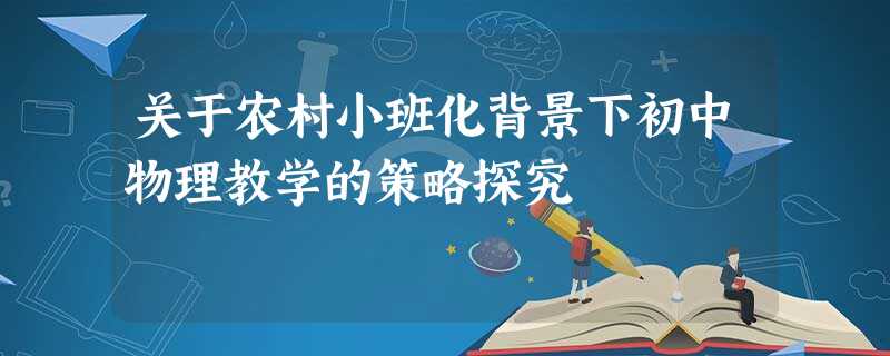 关于农村小班化背景下初中物理教学的策略探究