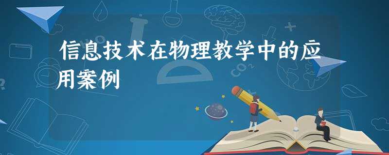 信息技术在物理教学中的应用案例