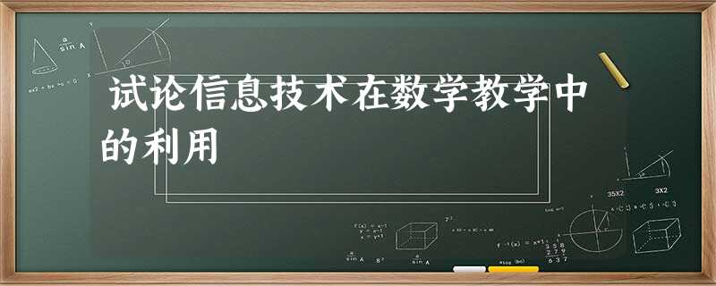 试论信息技术在数学教学中的利用