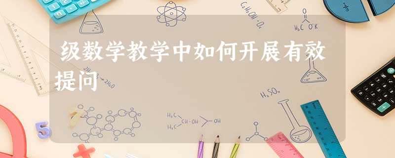 级数学教学中如何开展有效提问